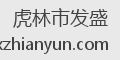 虎林市发盛