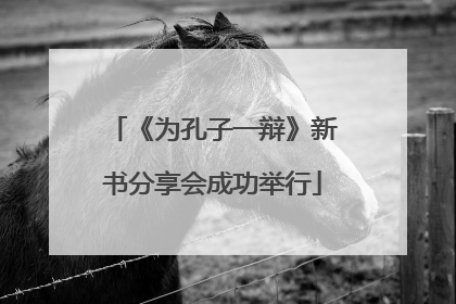 《为孔子一辩》新书分享会成功举行