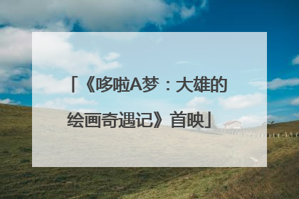 《哆啦A梦：大雄的绘画奇遇记》首映
