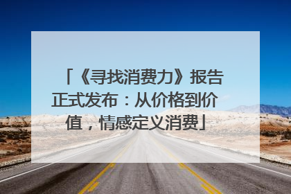 《寻找消费力》报告正式发布：从价格到价值，情感定义消费