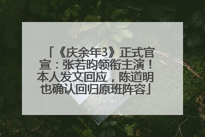 《庆余年3》正式官宣：张若昀领衔主演！本人发文回应，陈道明也确认回归原班阵容