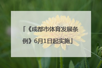 《成都市体育发展条例》6月1日起实施