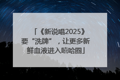 《新说唱2025》要“洗牌”，让更多新鲜血液进入嘻哈圈