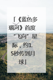 《蓝色多瑙河》首度“飞向”星际，约1.5秒传到月球