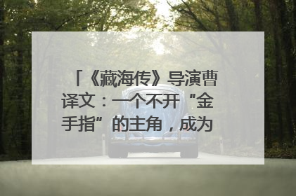 《藏海传》导演曹译文：一个不开“金手指”的主角，成为苍生守护者