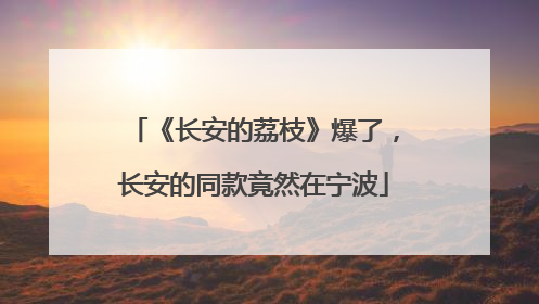 《长安的荔枝》爆了，长安的同款竟然在宁波