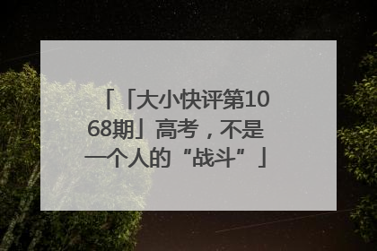 「大小快评第1068期」高考，不是一个人的“战斗”