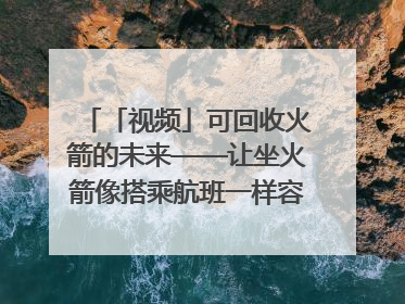 「视频」可回收火箭的未来——让坐火箭像搭乘航班一样容易｜路演记