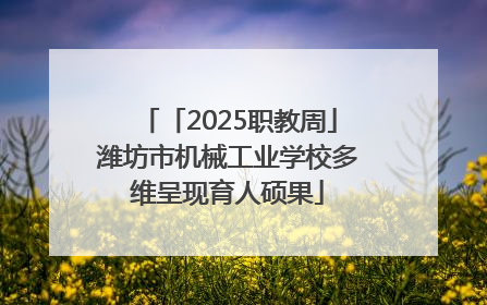 「2025职教周」潍坊市机械工业学校多维呈现育人硕果