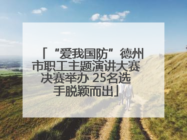 “爱我国防”德州市职工主题演讲大赛决赛举办 25名选手脱颖而出