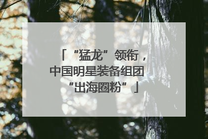 “猛龙”领衔，中国明星装备组团“出海圈粉”