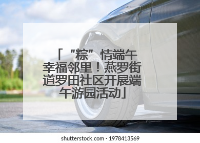“粽”情端午 幸福邻里！燕罗街道罗田社区开展端午游园活动