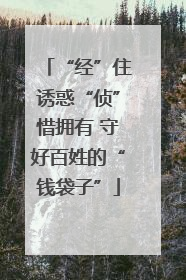 “经”住诱惑“侦”惜拥有 守好百姓的“钱袋子”