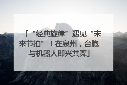 “经典旋律”遇见“未来节拍”！在泉州，台胞与机器人即兴共舞