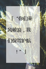 “你们乘风破浪，我们保驾护航！”