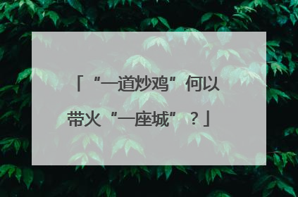 “一道炒鸡”何以带火“一座城”？