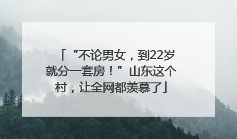 “不论男女，到22岁就分一套房！”山东这个村，让全网都羡慕了