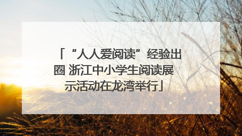 “人人爱阅读”经验出圈 浙江中小学生阅读展示活动在龙湾举行