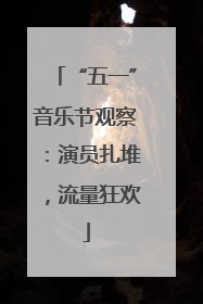 “五一”音乐节观察：演员扎堆，流量狂欢