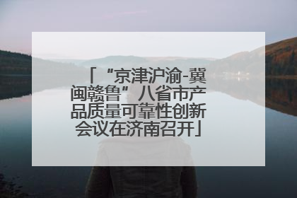 “京津沪渝-冀闽赣鲁”八省市产品质量可靠性创新会议在济南召开