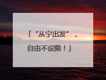“从宁出发”，自由不设限！