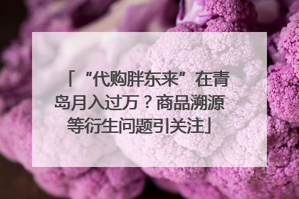 “代购胖东来”在青岛月入过万？商品溯源等衍生问题引关注