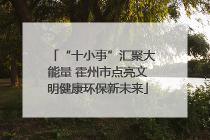 “十小事”汇聚大能量 霍州市点亮文明健康环保新未来