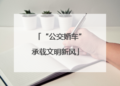 “公交婚车”承载文明新风