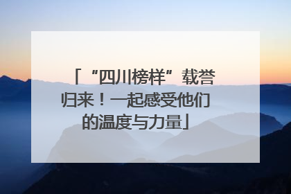 “四川榜样”载誉归来！一起感受他们的温度与力量