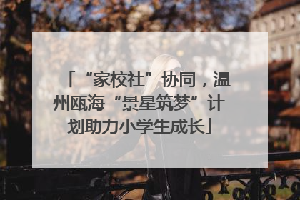 “家校社”协同，温州瓯海“景星筑梦”计划助力小学生成长