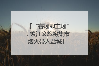 “客场即主场”，镇江文旅将集市烟火带入盐城