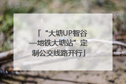 “大塘UP智谷—地铁大塘站”定制公交线路开行
