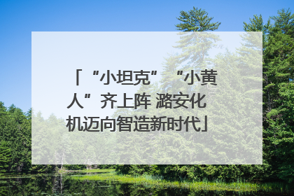 “小坦克”“小黄人”齐上阵 潞安化机迈向智造新时代