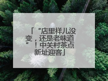 “店里样儿没变，还是老味道”！中关村茶点新址迎客