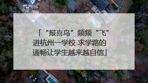 “报喜鸟”频频“飞”进杭州一学校 求学路的通畅让学生越来越自信