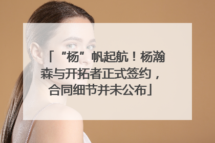 “杨”帆起航！杨瀚森与开拓者正式签约，合同细节并未公布