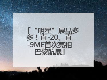 “明星”展品多多！直-20、直-9ME首次亮相巴黎航展