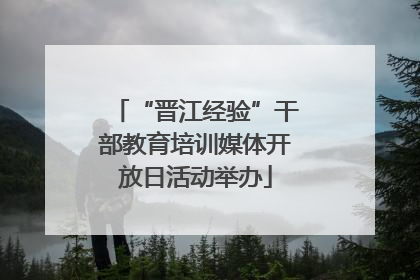 “晋江经验”干部教育培训媒体开放日活动举办