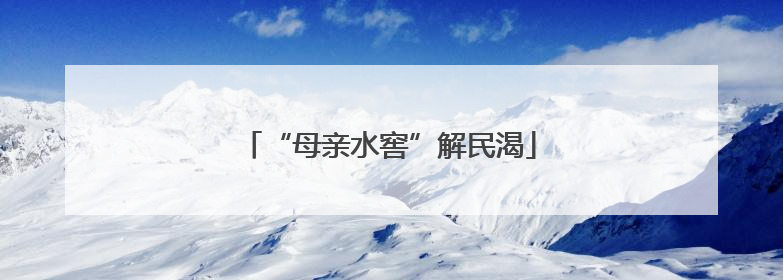“母亲水窖”解民渴