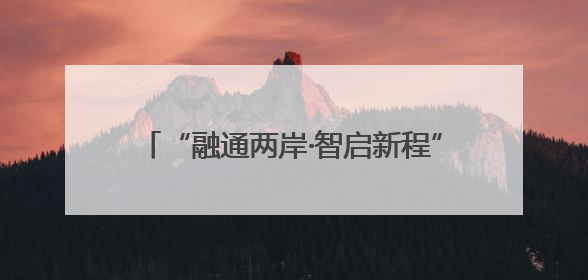 “融通两岸·智启新程”2025浙江·台湾合作周宁波专场活动正式启幕