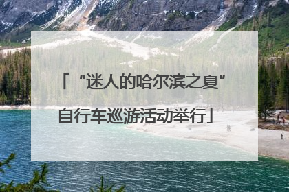 “迷人的哈尔滨之夏”自行车巡游活动举行