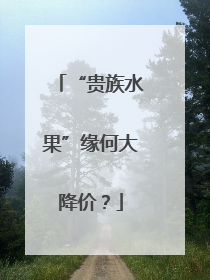 “贵族水果”缘何大降价？
