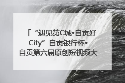 “遇见第C城•自贡好City”自贡银行杯•自贡第六届原创短视频大赛获奖名单出炉｜美好生活有“盐”味