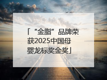 “金脂”品牌荣获2025中国母婴龙标奖金奖