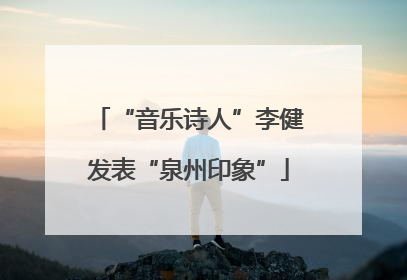 “音乐诗人”李健发表“泉州印象”