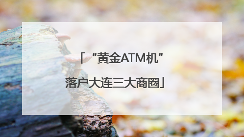 “黄金ATM机”落户大连三大商圈