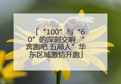 “100”与“60”的深刻交响 “奔跑吧 五局人”华东区域激情开跑
