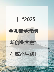 “2025金熊猫全球创新创业大赛”在成都启动