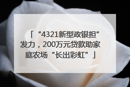 “4321新型政银担”发力，200万元贷款助家庭农场“长出彩虹”
