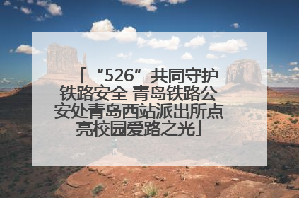 “526”共同守护铁路安全 青岛铁路公安处青岛西站派出所点亮校园爱路之光